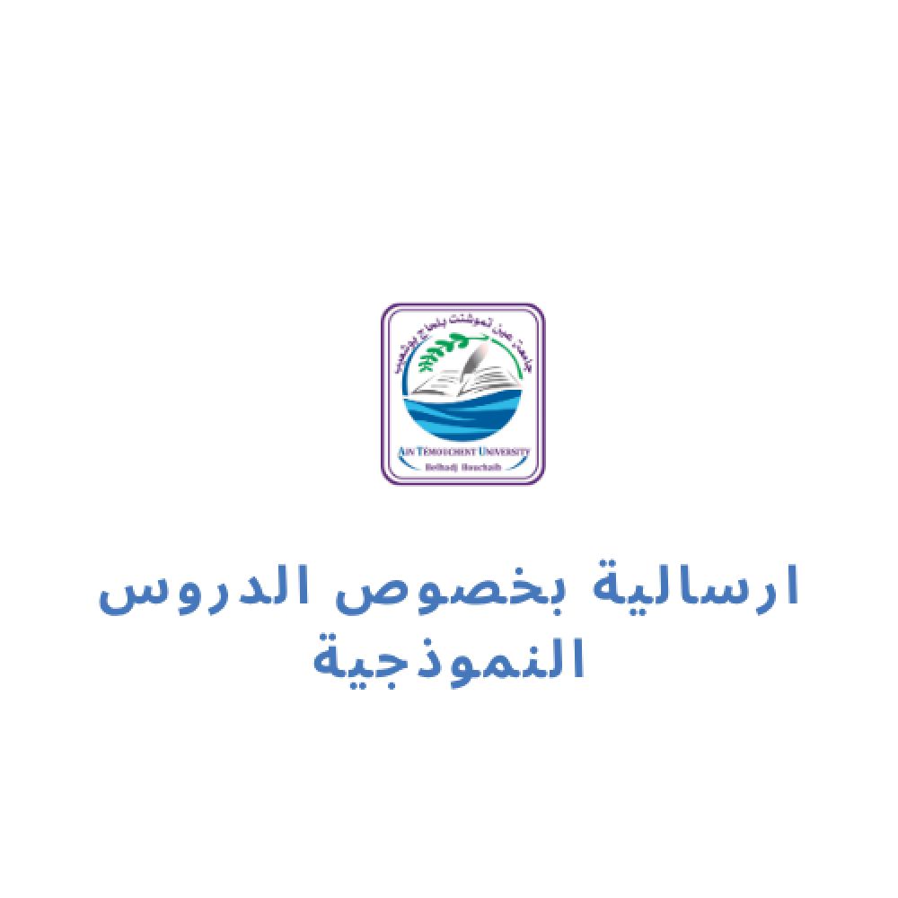 الدروس النوذجية